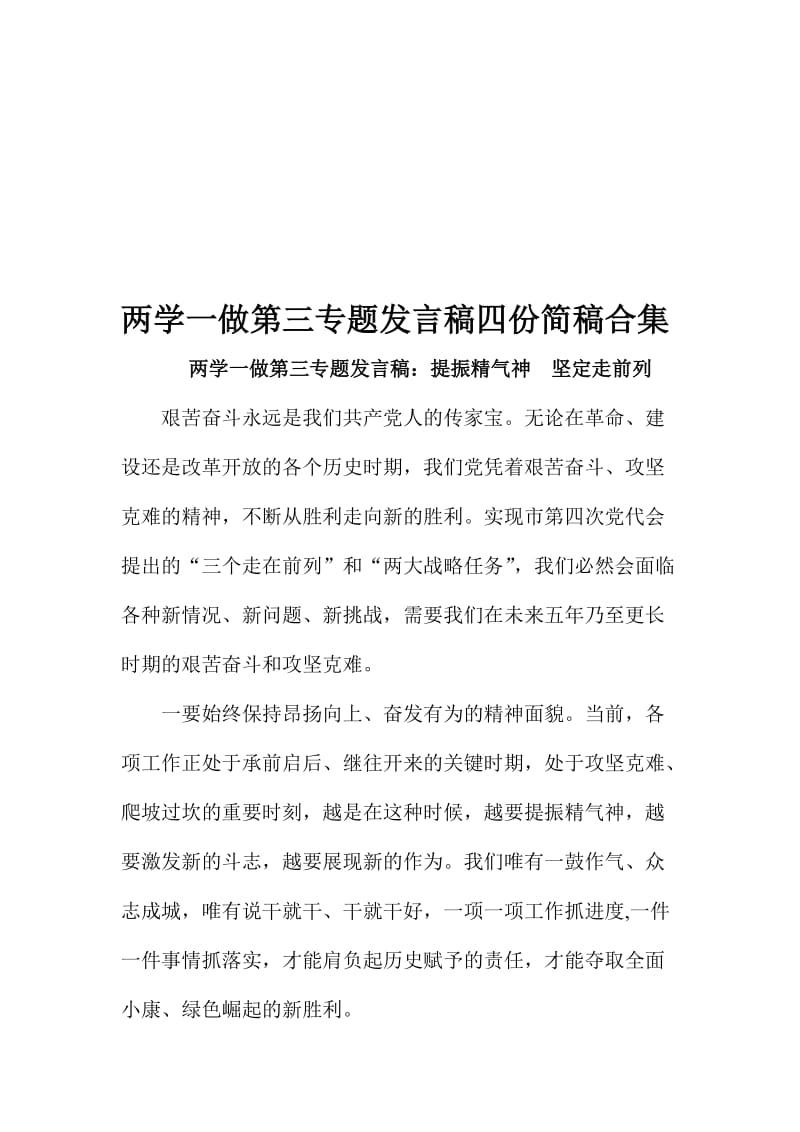 两学一做第三专题发言稿四份简稿合集名师制作精品教学课件.doc_第1页