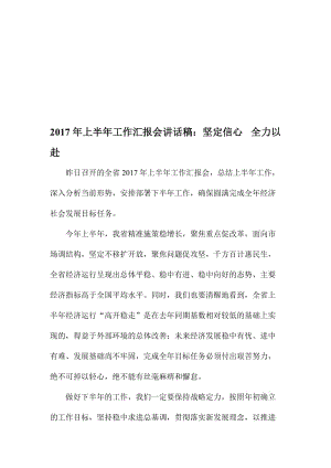 上半年工作汇报会讲话稿：坚定信心 全力以赴名师制作精品教学课件.doc