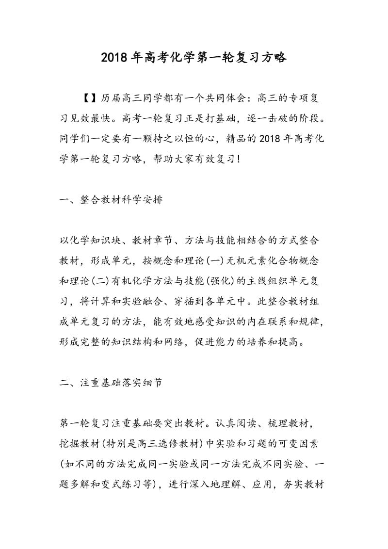 2018年高考化学第一轮复习方略.doc_第1页