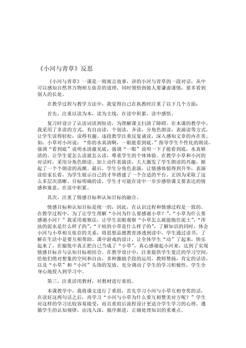 苏教版小学语文一年级上册《小河与青草》反思名师制作精品教学课件.doc_第1页