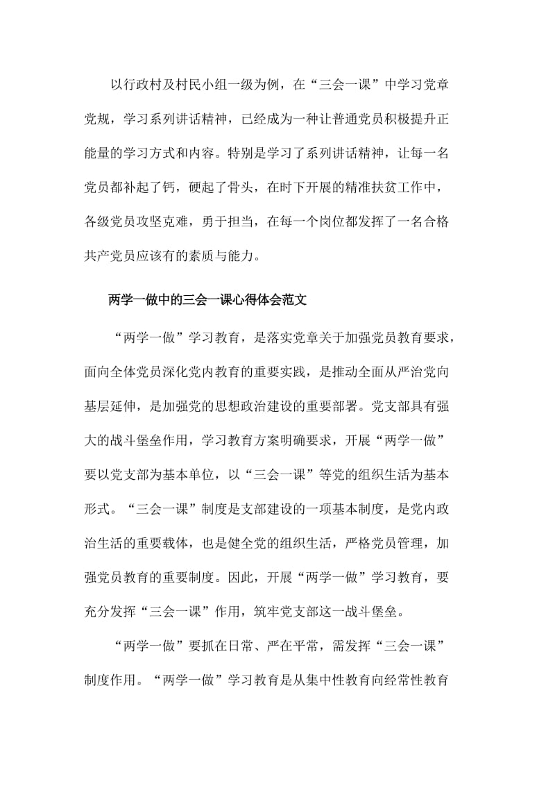 两学一做中的三会一课心得体会范文稿三篇合集名师制作精品教学课件.doc_第3页