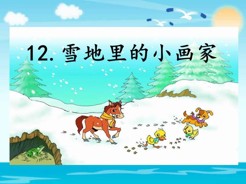 一年级上册语文课件-12雪地里的小画家 人教部编版.ppt_第1页