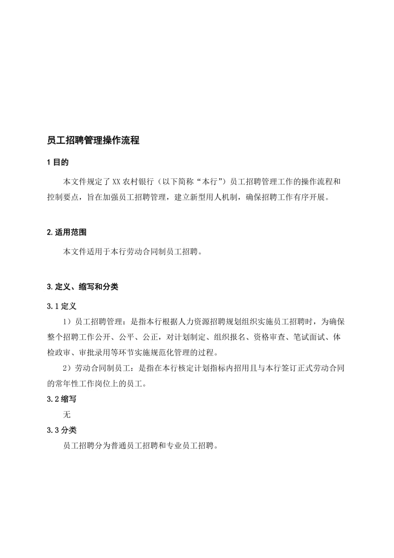 银行员工招聘管理操作流程名师制作精品教学资料.doc_第1页