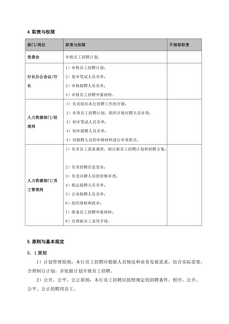 银行员工招聘管理操作流程名师制作精品教学资料.doc_第2页