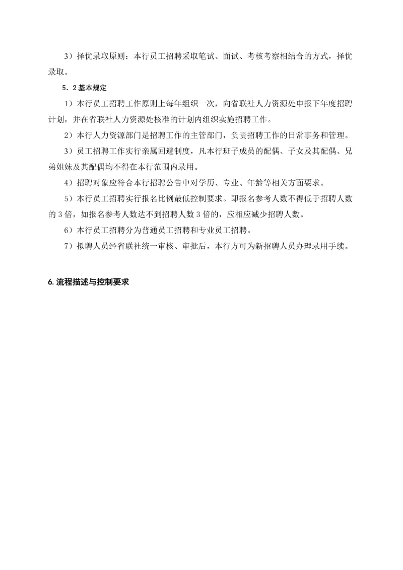 银行员工招聘管理操作流程名师制作精品教学资料.doc_第3页