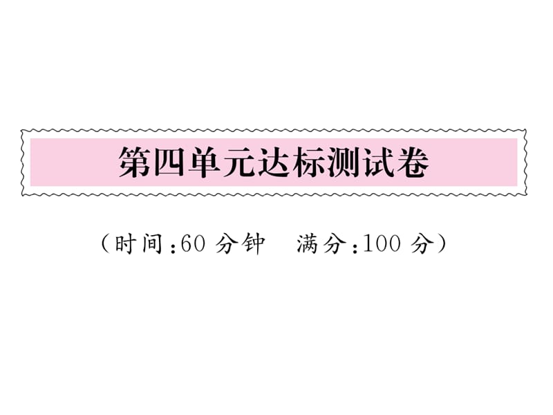 一年级上册语文课件－ 第4单元达标测试卷｜人教（部编版） (共21张PPT).ppt_第1页