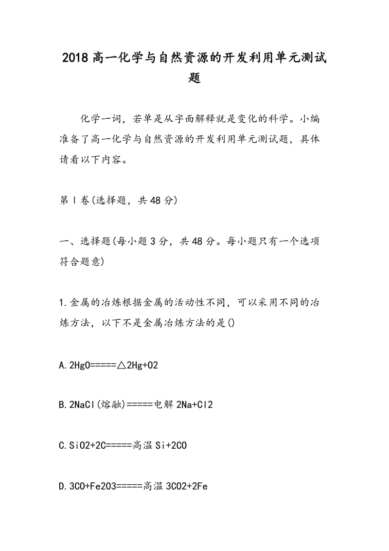 2018高一化学与自然资源的开发利用单元测试题.doc_第1页