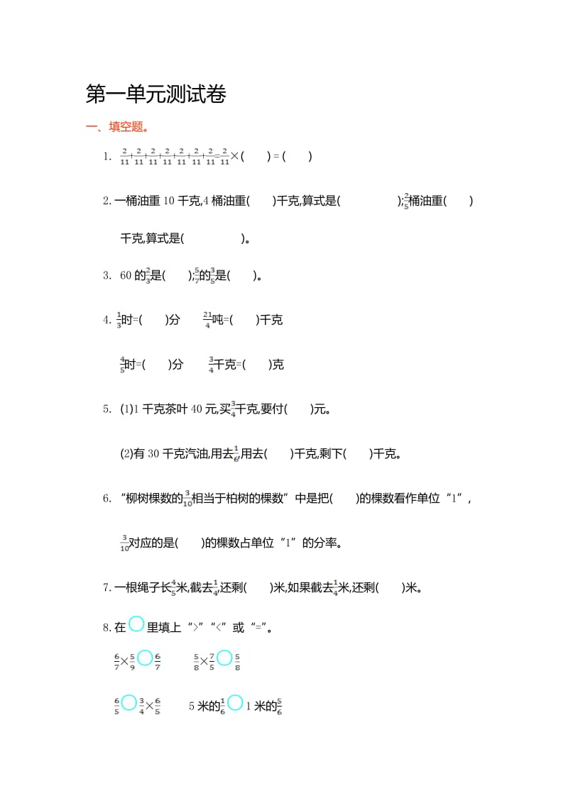 人教版小学数学六年级上册第一单元测试卷及答案名师制作精品教学课件.doc_第1页