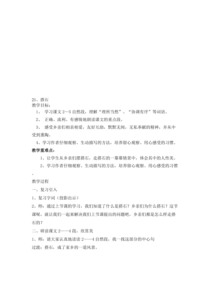 人教版小学语文教案《搭石》(1)名师制作精品教学资料.doc_第1页