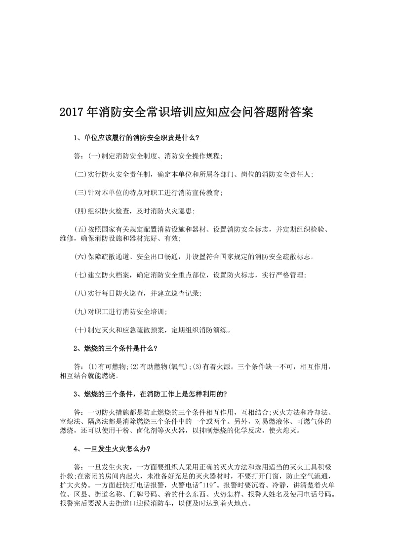 消防安全常识培训应知应会问答题附答案名师制作精品教学课件.doc_第1页