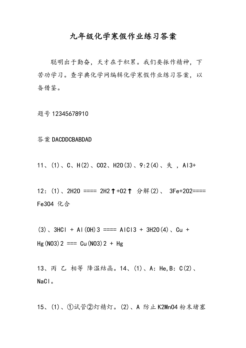 九年级化学寒假作业练习答案.doc_第1页