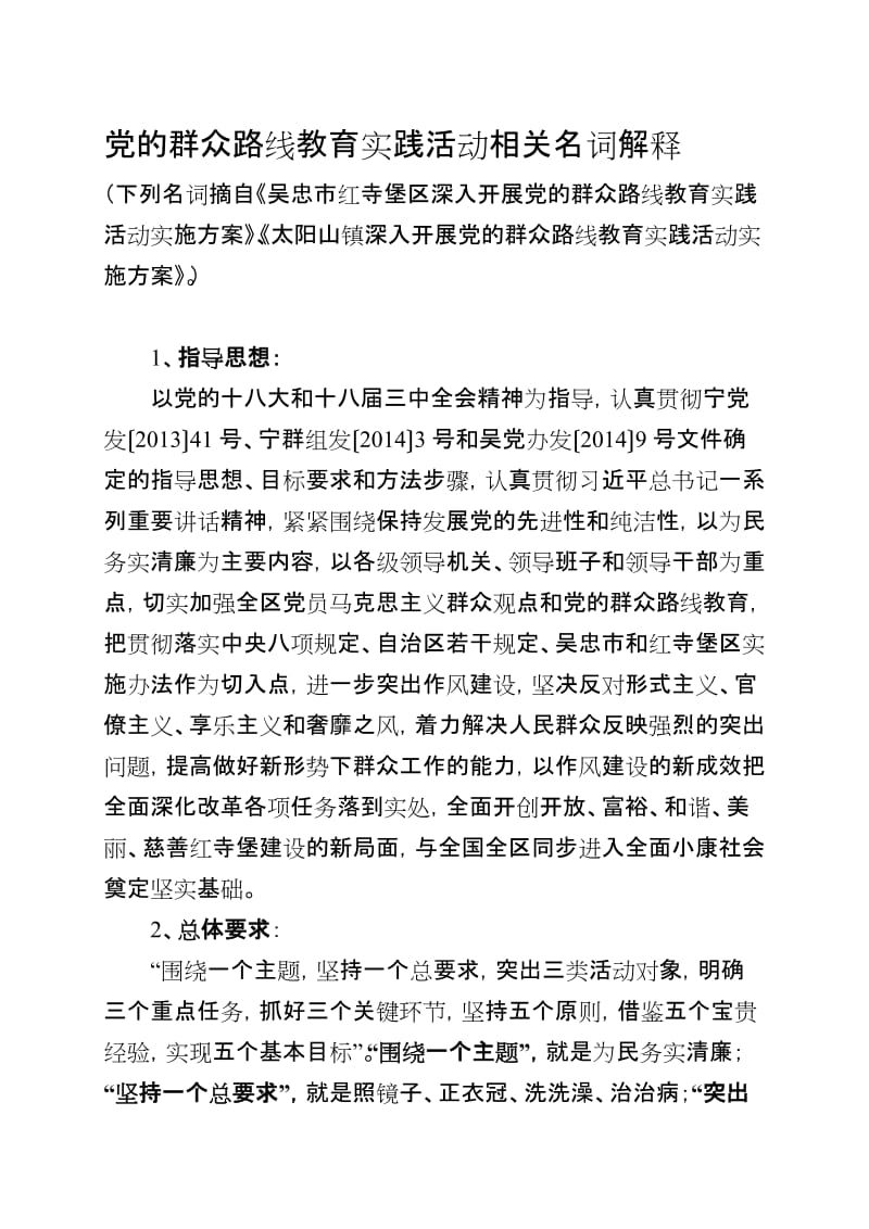 群众路线教育实践活动文件中的名词解释名师制作精品教学资料.doc_第1页