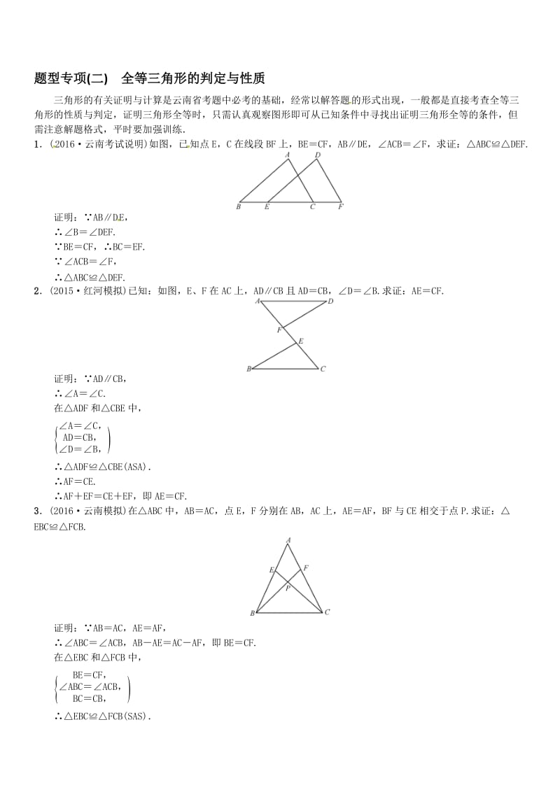 2017届云南中考数学题型专项（二）全等三角形的判定与性质名师制作精品教学课件.doc_第1页