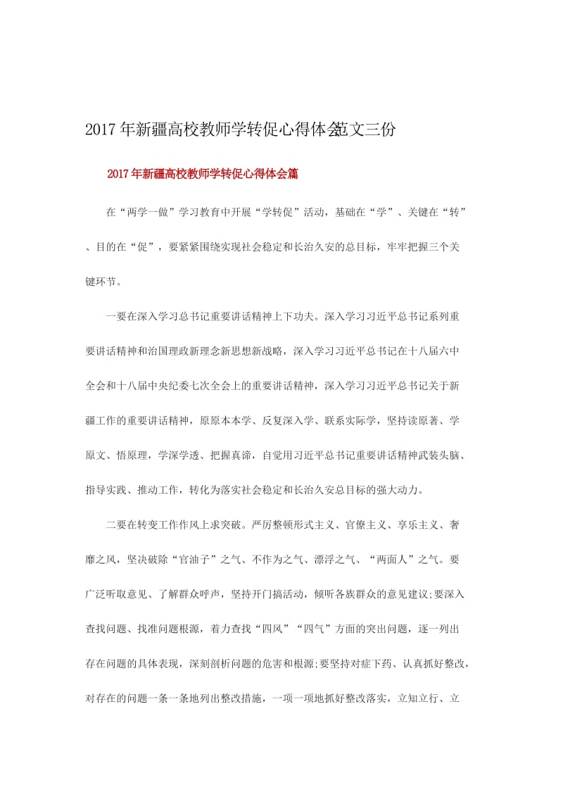 新疆高校教师学转促心得体会范文三份名师制作精品教学课件.doc_第1页