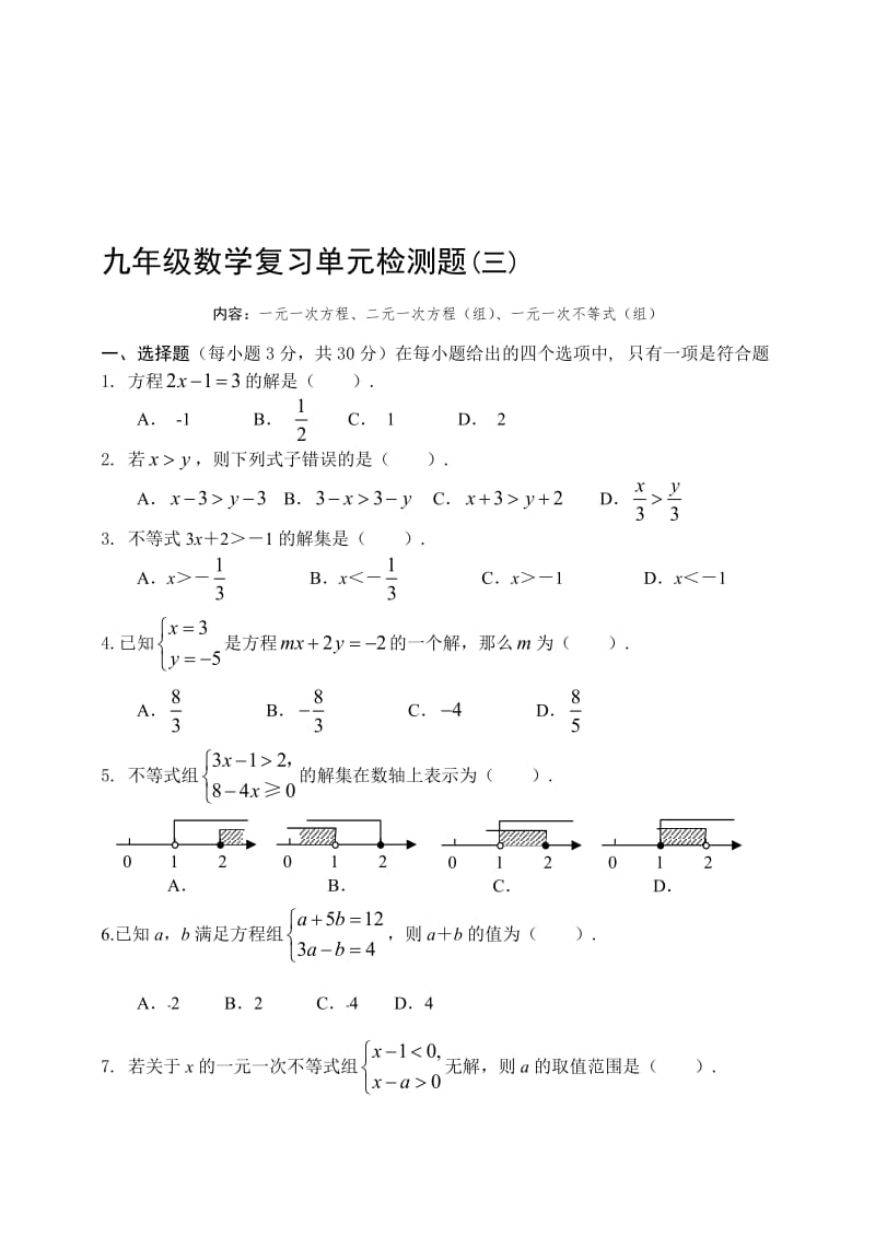 2017届中考数学复习单元检测试题(三)一元一次方程(有答案)名师制作精品教学资料.doc_第1页