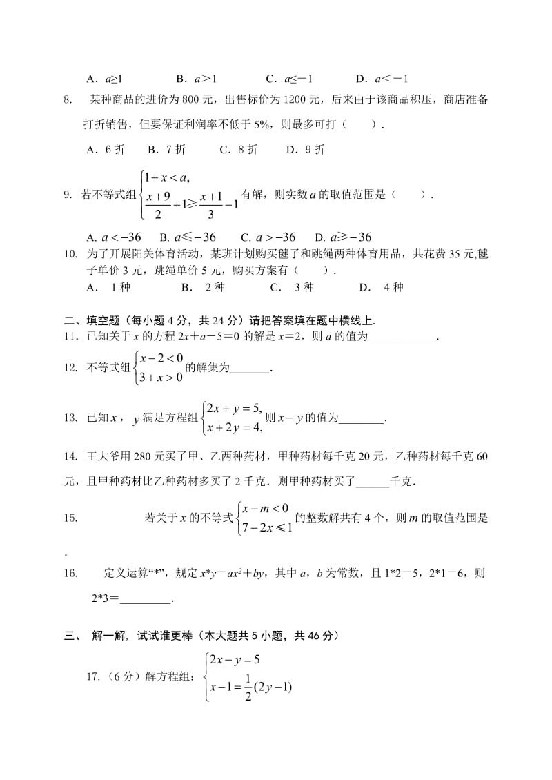 2017届中考数学复习单元检测试题(三)一元一次方程(有答案)名师制作精品教学资料.doc_第2页