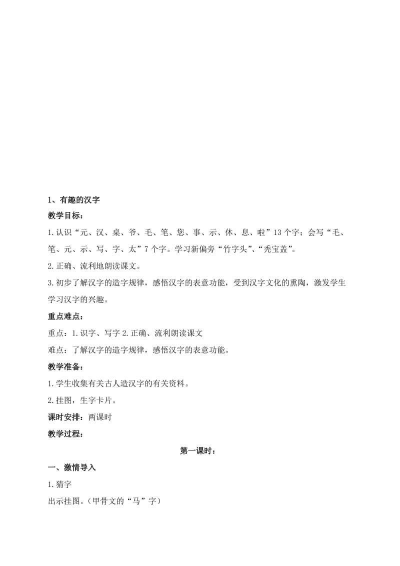 语文S版小学语文一年级下册全册教案名师制作精品教学资料.doc_第1页