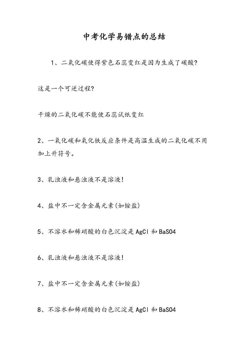 中考化学易错点的总结.doc_第1页