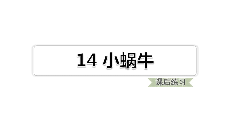 一年级上册语文课件-14.小蜗牛课后练习∣人教（部编版） (共9张PPT).ppt_第1页