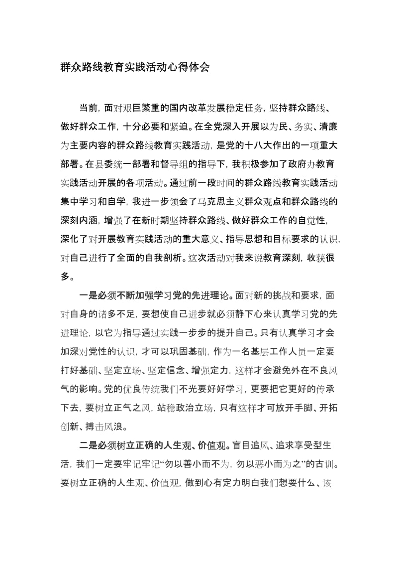 群众路线教育实践活动心得体会　共3篇名师制作精品教学资料.doc_第1页