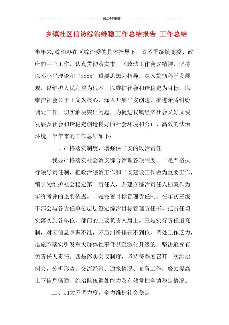 乡镇社区信访综治维稳工作总结报告_工作总结.doc_第1页