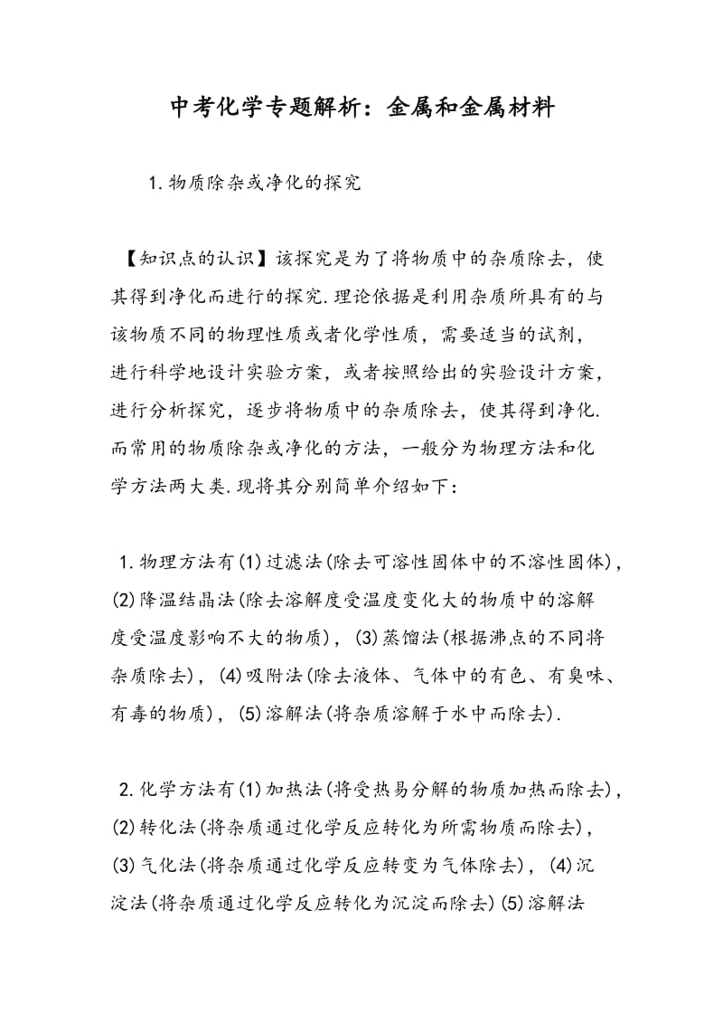 中考化学专题解析：金属和金属材料.doc_第1页