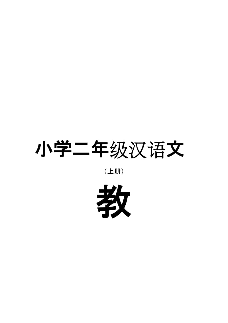 西藏区编小学二年级上学期语文教案　全册名师制作精品教学资料.doc_第1页