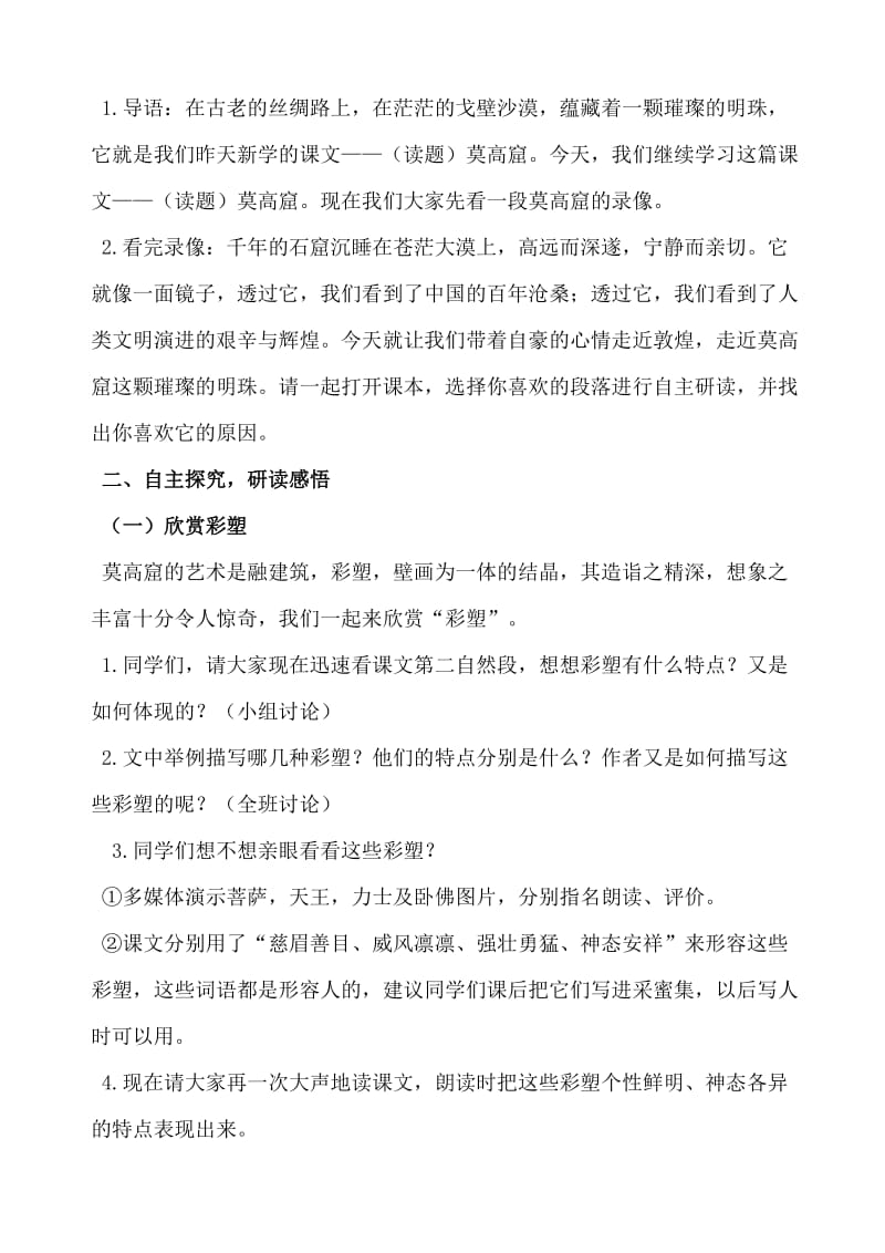 苏教版小学语文五年级上册《莫高窟》教学设计名师制作精品教学课件.doc_第2页