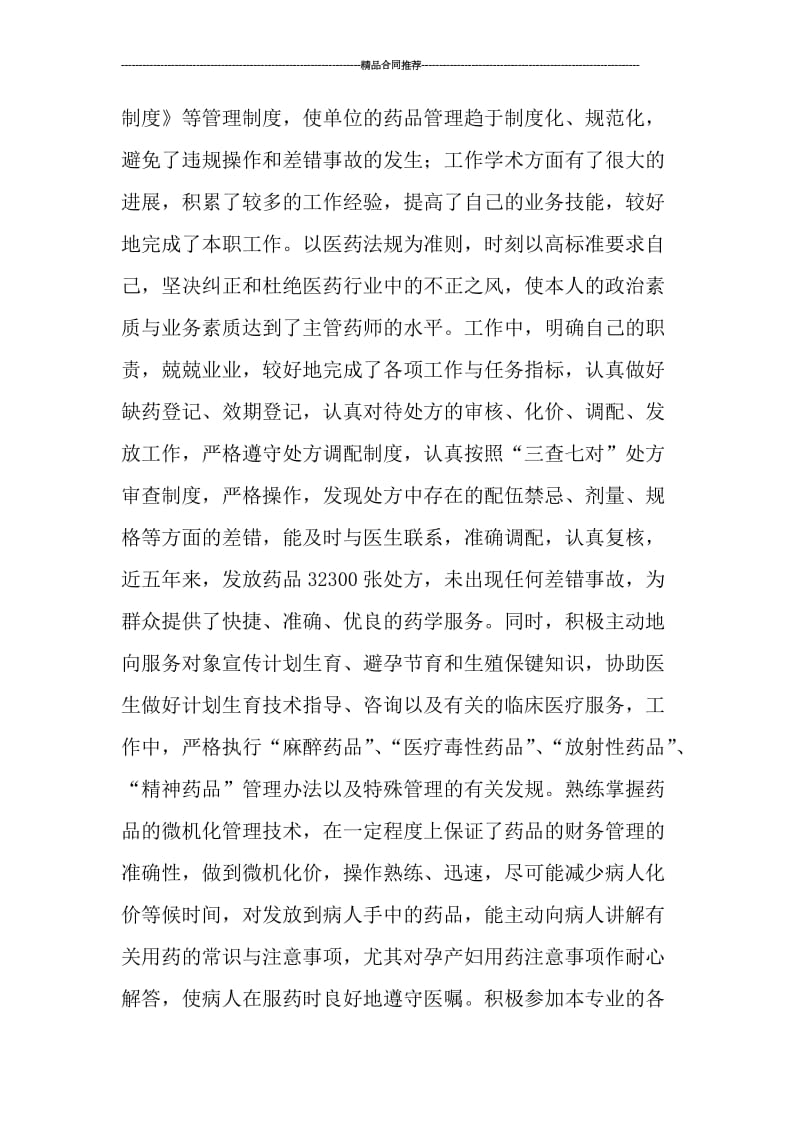 主管中药师个人专业技术工作总结范文.doc_第2页