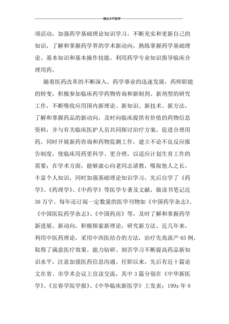 主管中药师个人专业技术工作总结范文.doc_第3页