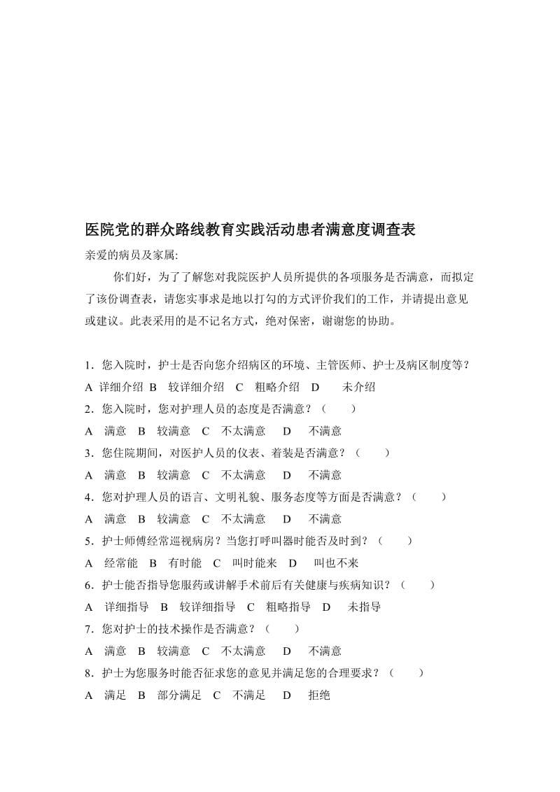 医院党的群众路线教育实践活动患者满意度调查表名师制作精品教学课件.doc_第1页