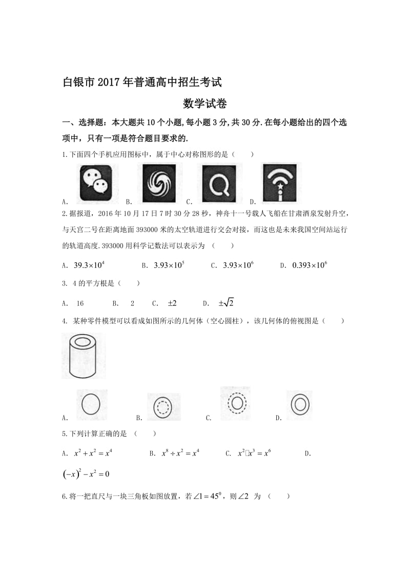 【真题】甘肃省白银市中考数学试题含答案(word版)名师制作精品教学资料.doc_第1页