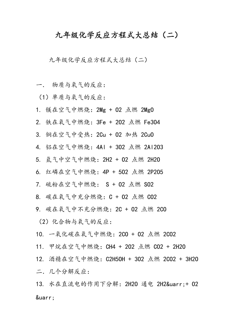 九年级化学反应方程式大总结（二）.doc_第1页