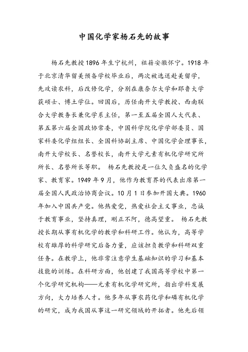 中国化学家杨石先的故事.doc_第1页