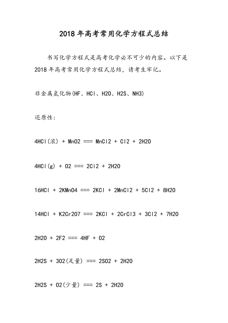 2018年高考常用化学方程式总结.doc_第1页