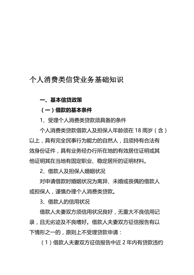 银行个人消费类信贷业务基础知识名师制作精品教学课件.doc_第1页