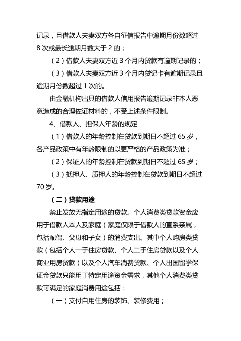 银行个人消费类信贷业务基础知识名师制作精品教学课件.doc_第2页