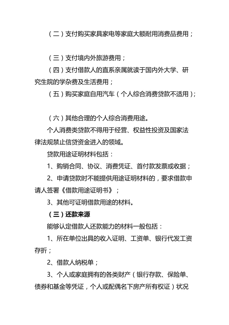 银行个人消费类信贷业务基础知识名师制作精品教学课件.doc_第3页