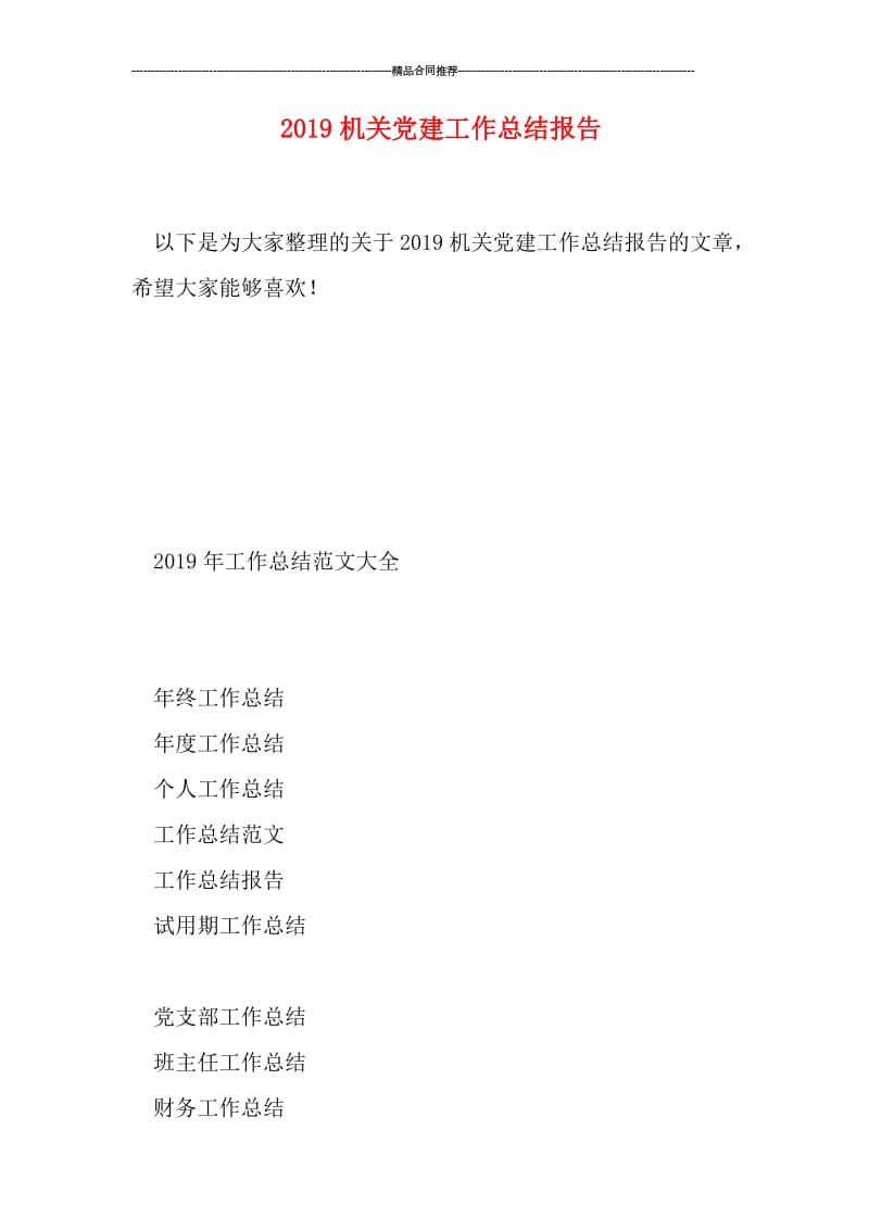 2019机关党建工作总结报告.doc_第1页