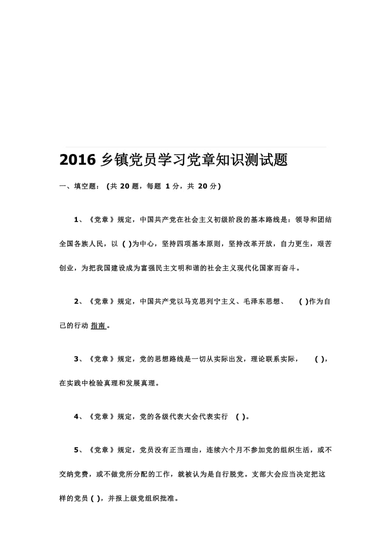 2016乡镇党员学习党章知识测试题名师制作精品教学资料.doc_第1页