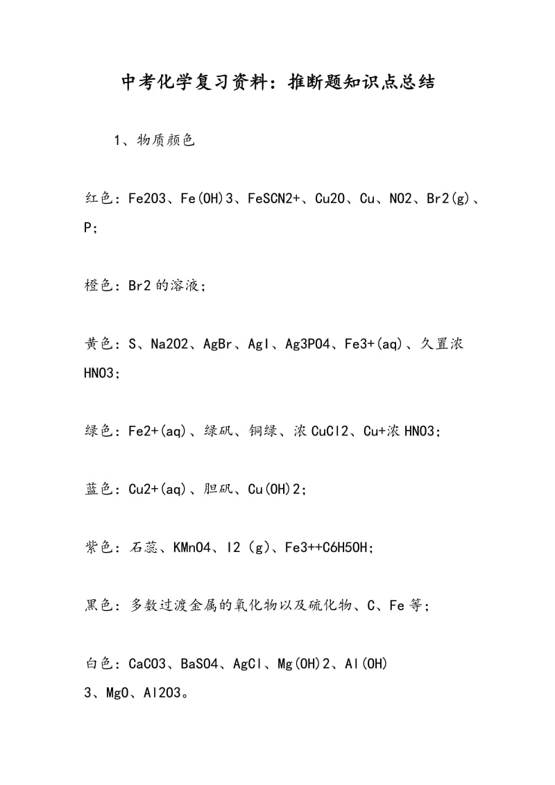 中考化学复习资料：推断题知识点总结.doc_第1页