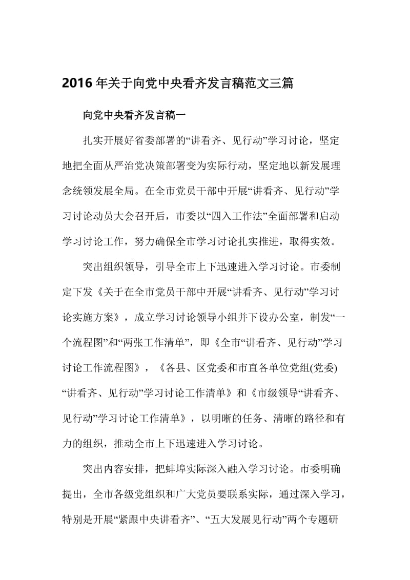 关于向党中央看齐发言稿范文三篇名师制作精品教学课件.doc_第1页