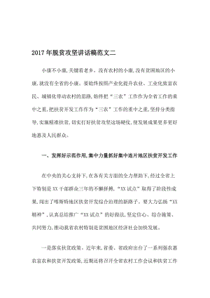 脱贫攻坚讲话稿范文二名师制作精品教学课件.doc