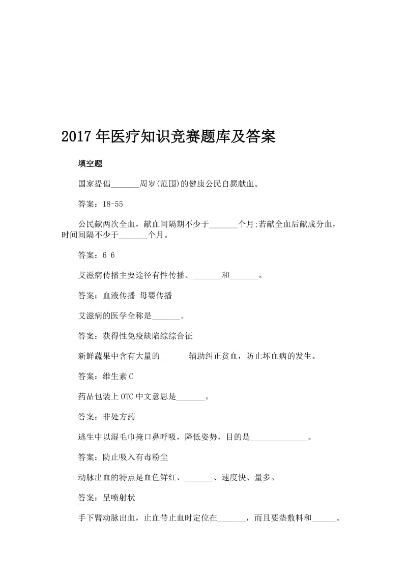 医疗知识竞赛题库及答案名师制作精品教学资料.doc_第1页