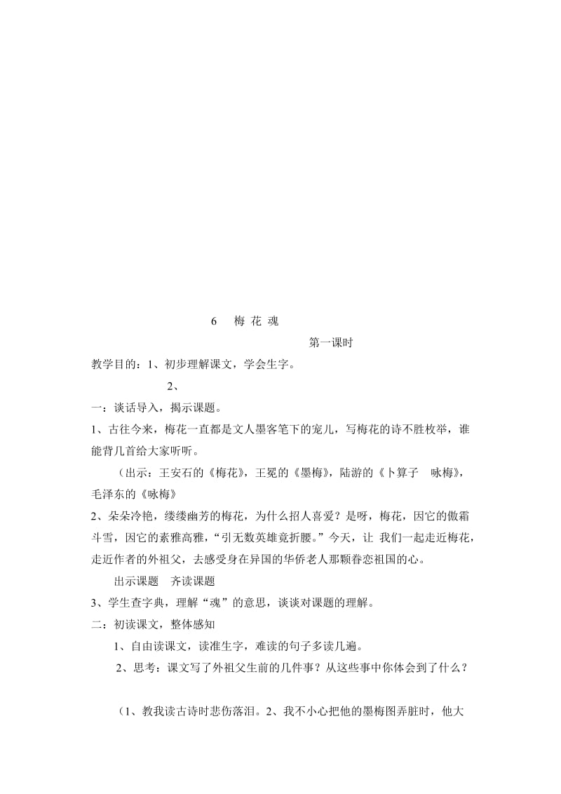 人教版小学语文教案《梅花魂》名师制作精品教学课件.doc_第1页