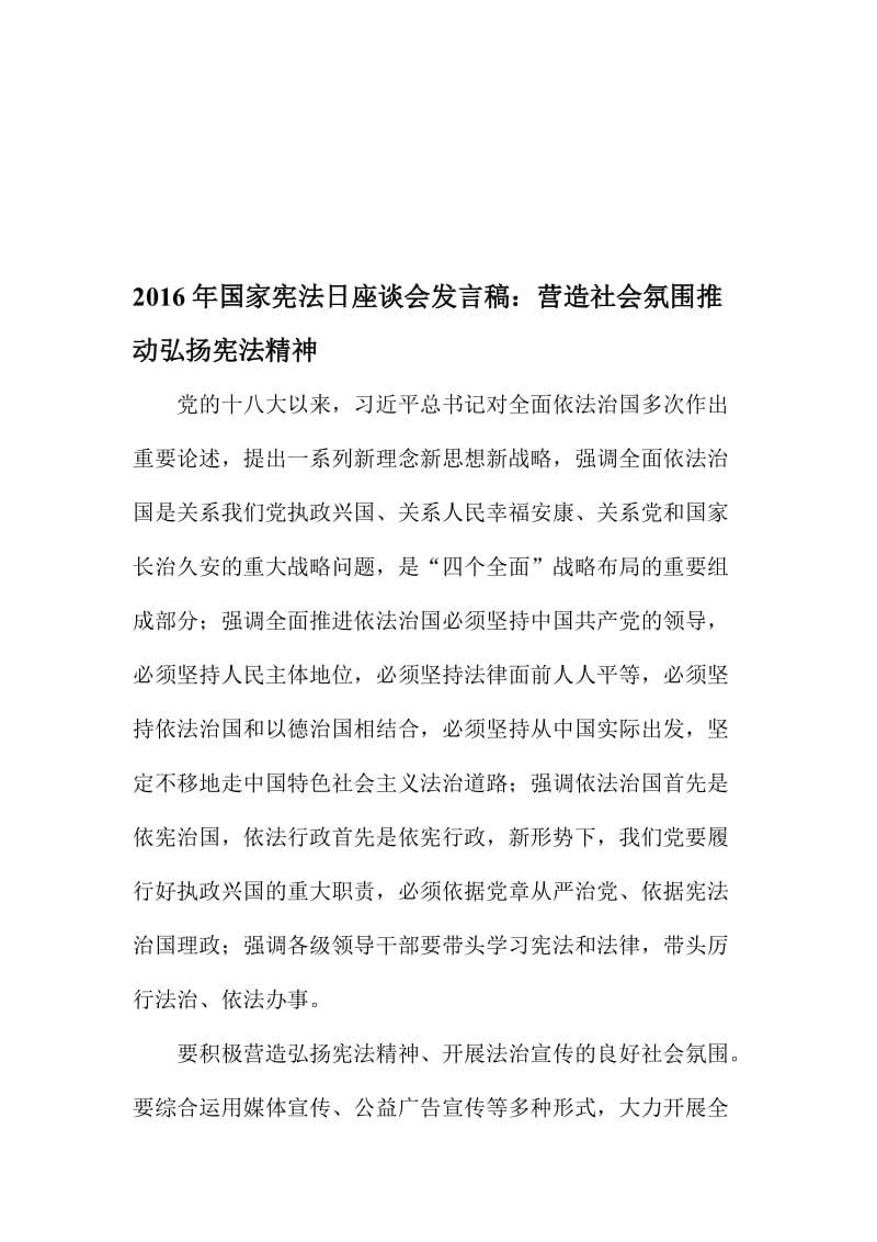 国家宪法日座谈会发言稿：营造社会氛围推动弘扬宪法精神名师制作精品教学资料.doc_第1页