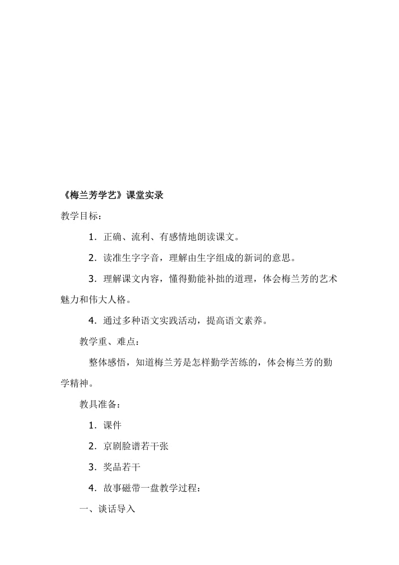 苏教版小学语文二年级上册《梅兰芳学艺》教学实录名师制作精品教学资料.doc_第1页