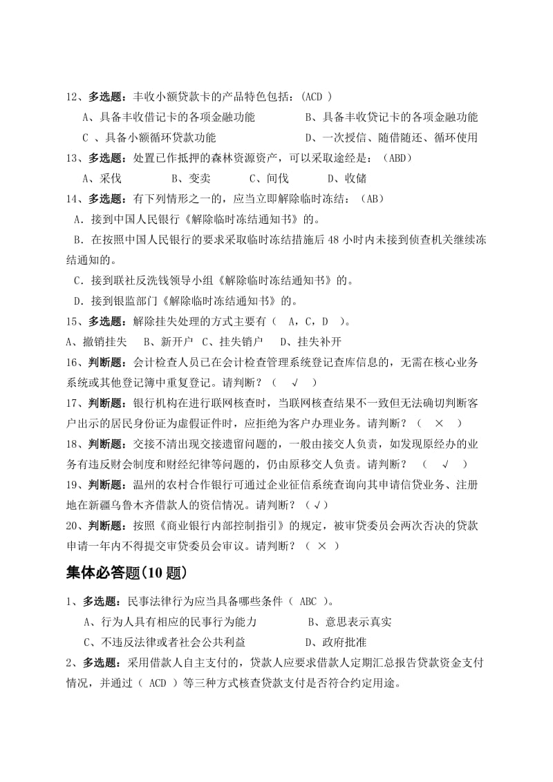 银行合规竞赛试题名师制作精品教学资料.doc_第3页