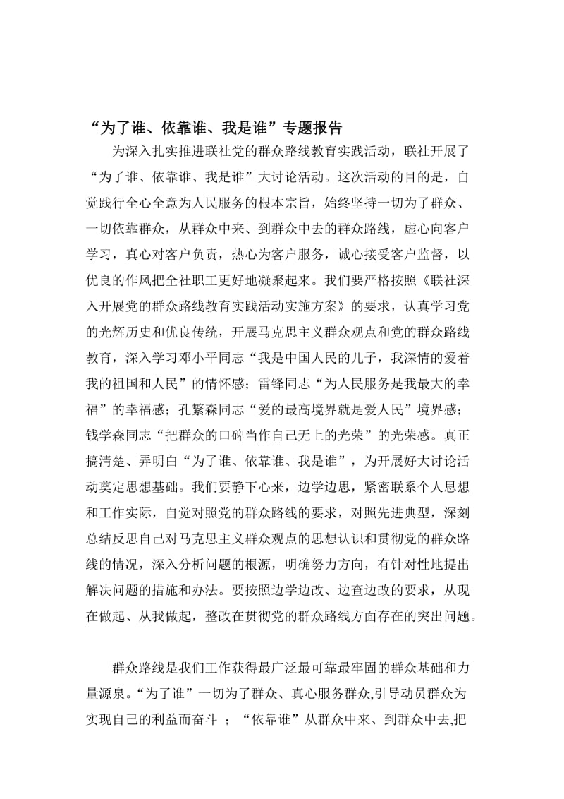 信用社为了谁_依靠谁_我是谁_专题报告(1)名师制作精品教学资料.doc_第1页