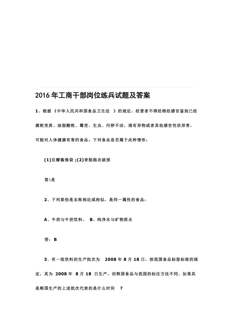 工商干部岗位练兵试题及答案名师制作精品教学课件.doc_第1页